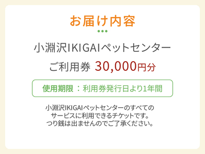 小淵沢IKIGAIペットセンターご利用券（30,000円分）ペットセンター ご利用券 30,000円分 チケット 小淵沢IKIGAI トータルケア施設 動物病院 介護ケア 老犬介護ケア ペットホテル 