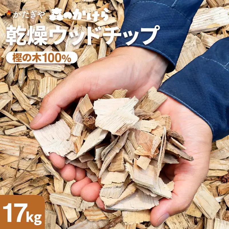 ウッドチップ 乾燥 樫の木100% 17kg 着火用 ウッドチップ 