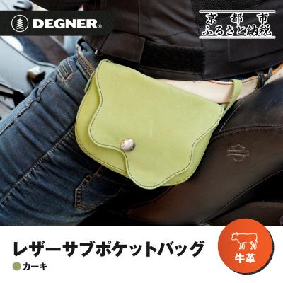 ふるさと納税 京都市 【デグナー】レザーサブポケットバッグ [W-104] カーキ|京都 バイクギア 人気ブランド