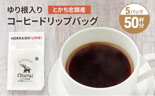 十勝 幕別の名産品 ゆり根入りコーヒー ドリップパック 50杯分（7g×50袋）[道の駅忠類]【 大容量 ドリップコーヒー 珈琲 ゆり根 ユリ根 ギフト 旅行 観光 オフィス キャンプ アウトドア 北海道 幕別町 十勝 】 [№5749-1988]
