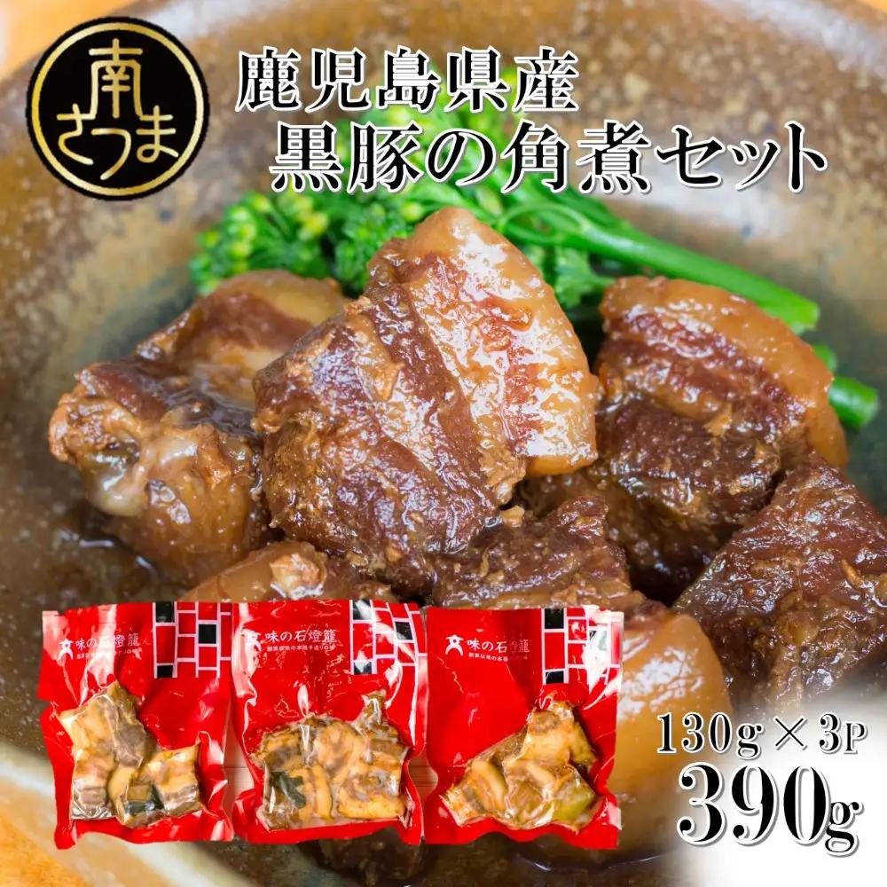 【鹿児島県産】 黒豚の角煮セット（130g×3袋） 豚肉 肉 加工品 鹿児島 惣菜 冷凍