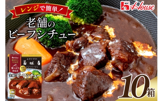 ハウス 選ばれし人気店 老舗のビーフシチュー 10食セット [サワセイ 江南店 愛知県 江南市 ko23btu100057] レトルト レトルト食品 牛 ビーフ シチュー ハウス食品 レンジ 湯煎 ストック 簡単 時短 常温保存 セット ランチ 老舗 防災 ローリングストック