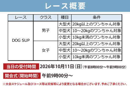 第6回 SUNBEACH CUP （2026年10月11日開催）DOG SUP 駐車場利用（1台）許可証付き _DB008