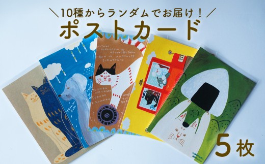 厚手ポストカード5枚セット  日高村の作家・タカハシカヨコ ランダム 文房具 アート