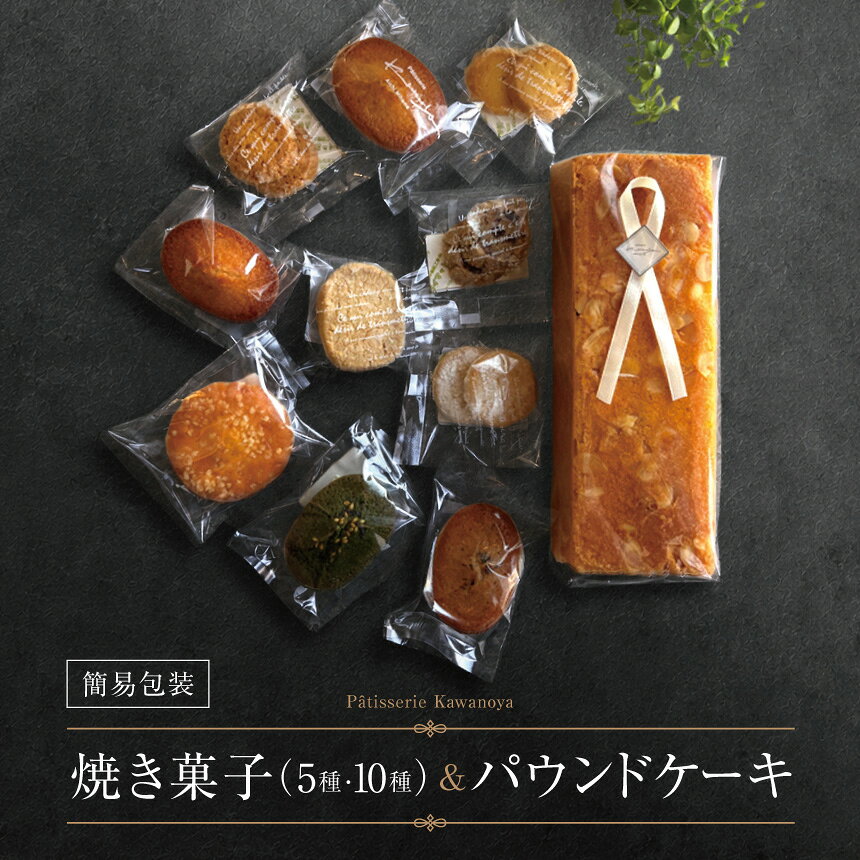 【ふるさと納税】選べる内容量 訳あり 箱なし 河の屋 Pâtisserie Kawanoya 手作り焼き菓子人気5種or10種とパウンドケーキ（オレンジorガトーフルルーテorクグロフ）詰め合わせ｜焼き菓子 洋菓子 おやつ お菓子 おかし スイーツ おすすめ ※北海道・沖縄・離島への配送不可