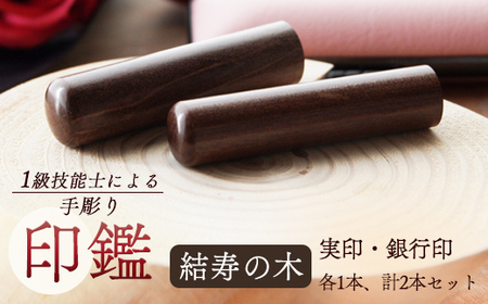 手彫り印鑑 結寿の木 実印と銀行印 セット 15mm 12mm 2本 ケース付き ： 印章 ハンコ はんこ 印鑑