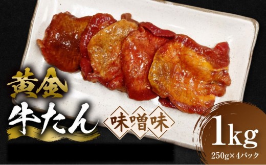 黄金牛たん 味噌味 1kg（250g×4P）　宮城県共通返礼品