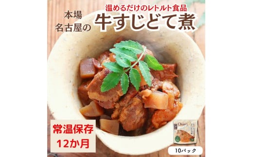 【レトルト食品】牛すじどて煮（150ｇ×10パック） | 惣菜 おかず お惣菜 おそうざい 冷凍食品 冷凍おかず 電子レンジ レンチン 温めるだけ 手軽 簡単 かんたん 時短 お手軽 おつまみ 天然 だし 無添加 詰め合わせ 煮物 野菜 まとめ買い 牛すじどて煮