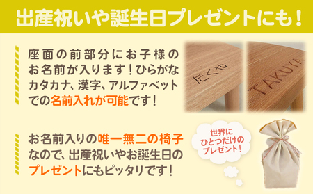 ネーム入り 子供椅子 オーダーメイド テーブル工房卓《90日以内に順次出荷(土日祝除く)》