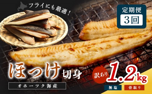 【ワケあり】北海道産 "生冷"ホッケフィレ1.2kg 3ヶ月定期便【20011AC0301】