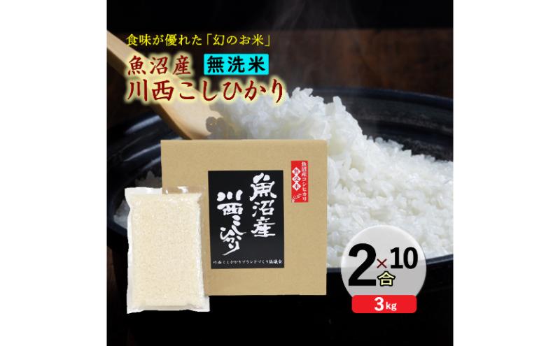 令和８年産米　先行予約【無洗米】魚沼産川西こしひかり2合×10袋＜令和8年10月下旬～発送予定＞