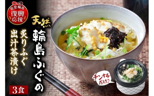天然輪島ふぐの炙りふぐ出汁茶漬け（３食入）