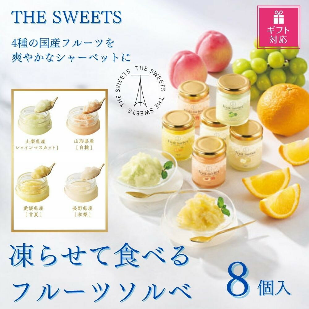 【ふるさと納税】【ギフト包装対応】【期間限定7月31日まで】ザ・スウィーツ　凍らせて食べるフルーツソルベ（8個） | お菓子 シャーベット 氷菓 ソルベ アイス フルーツ シャインマスカット 白桃 桃 モモ 甘夏 柑橘 和梨 梨 ギフト 手土産 セット 詰め合わせ