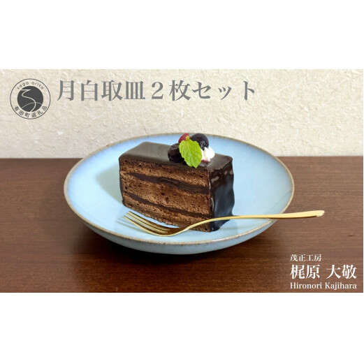 有田焼 月白取皿 2枚セット【梶原大敬 茂正工房】器 うつわ 食器 皿 取皿 菓子皿 デザート皿 2枚 セット ペア 青磁 月白 青 夏 上品 シンプル 作家 ろくろ 電子レンジ対応 30000円 3