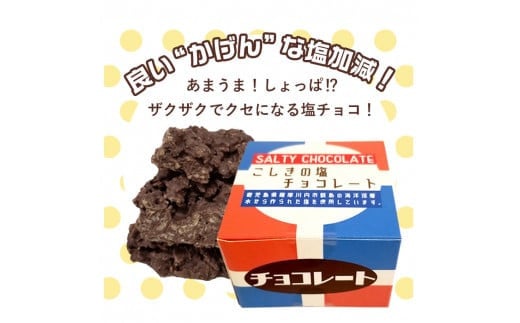 甘じょっぱさがクセになる 塩チョコ 3箱