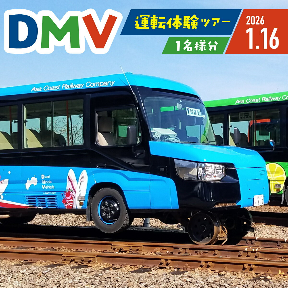 【ふるさと納税】 DMV運転体験 2026年1月16日開催 1名様分チケット 世界初の乗り物 DMV デュアルモードビークル 線路と道路 二刀流