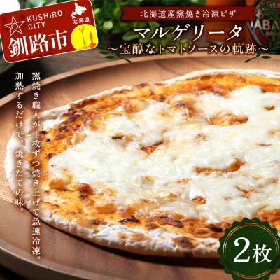 ふるさと納税 釧路市 北海道産窯焼き冷凍ピザ「マルゲリータ 〜宝醇なトマトソースの軌跡〜」 2枚 F4F-8551