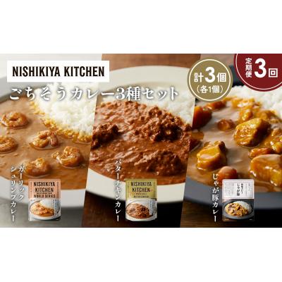ふるさと納税 岩沼市 定期便3か月 3種 レトルト カレー アソート (22)各1個 にしき [No.5704-1331] |  | 01