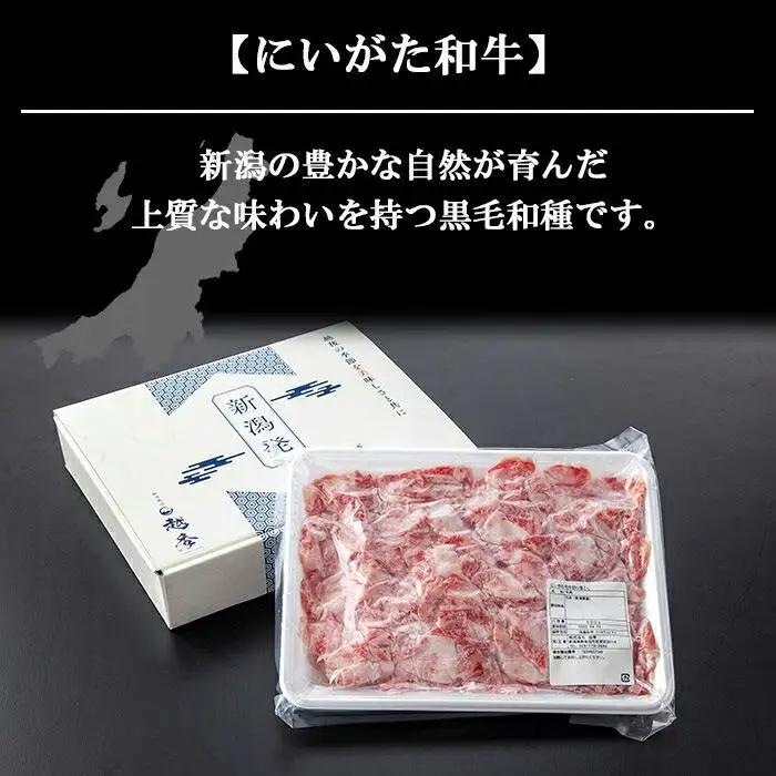 新潟牛 南魚沼産 にいがた 黒毛和牛 切り落とし 500ｇ｜チルド