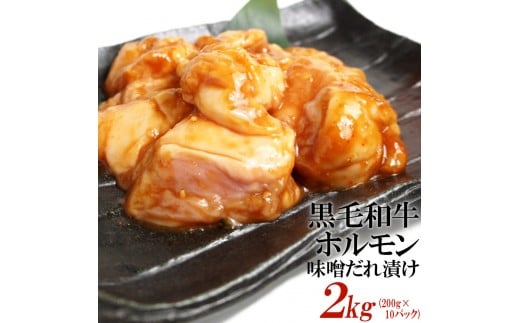黒毛和牛ホルモン味噌だれ漬け2kg（200g×10）