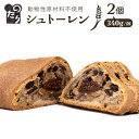 【ふるさと納税】＼クリスマスに間に合う！／ シュトーレン 2個セット糸島市 / のたり クリスマス スイーツ お菓子 パン シュトーレン [AOF002] 17000円 1万7千円 常温