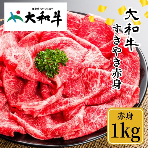 
（冷凍） 大和牛 赤身 すき焼き 1000g ／ 金井畜産 贈答 父の日 母の日 奈良県 宇陀市 お中元 贈答用 贈り物 暑中見舞い お土産
