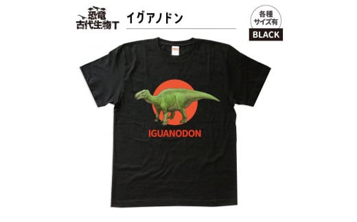 恐竜・古代生物Tシャツ　イグアノドン　サイズ100（キッズ・ユニセックス）