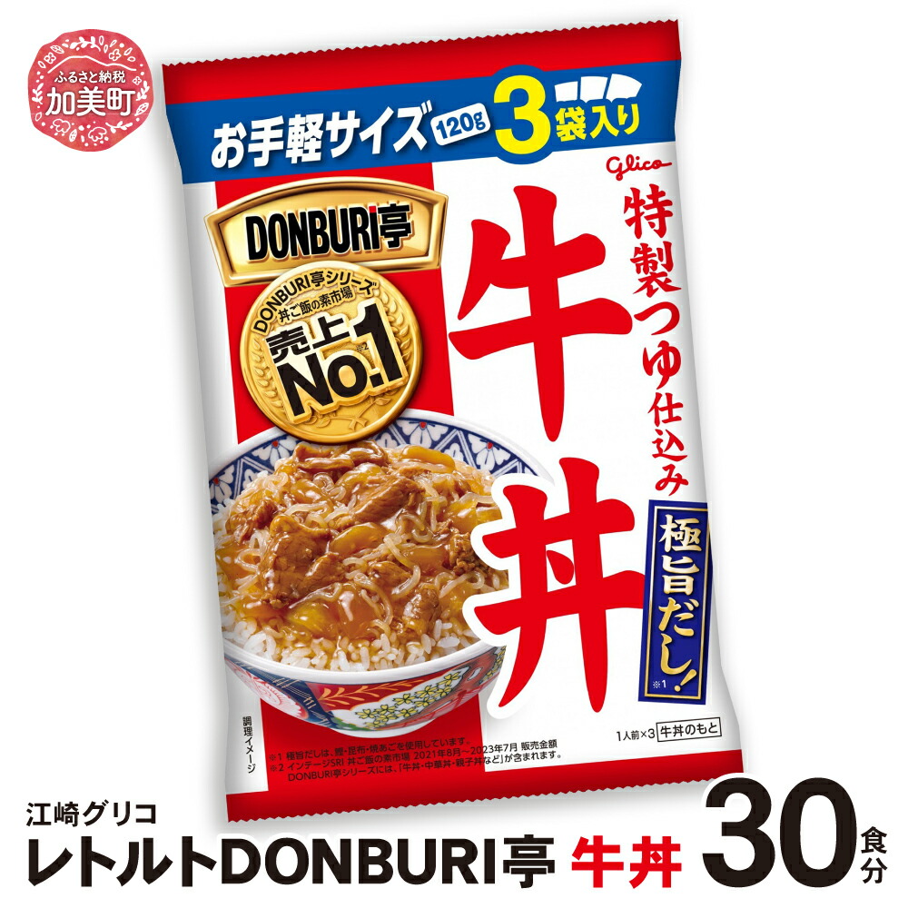 グリコレトルトDONBURI亭　牛丼30食セット