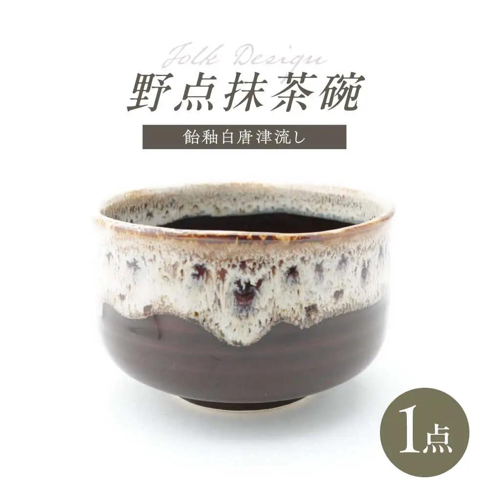【波佐見焼】Folk Design 野点抹茶碗 飴釉白唐津流し 1点【玉有】[IE51]