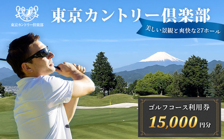 【東京カントリー倶楽部】ゴルフコース利用券15,000円分 | 東京カントリー倶楽部 ゴルフ場 ゴルフ 利用券 クーポン 15000 ギフト プレゼント ゴルフ好き 利用 プレー コース 利用券 初心者 歓迎 ゴルフデビュー 贈り物 シニア向け 週末レジャー コンペ グリーンフィー プライベート コース充実 自然 爽快 親子 神奈川 秦野