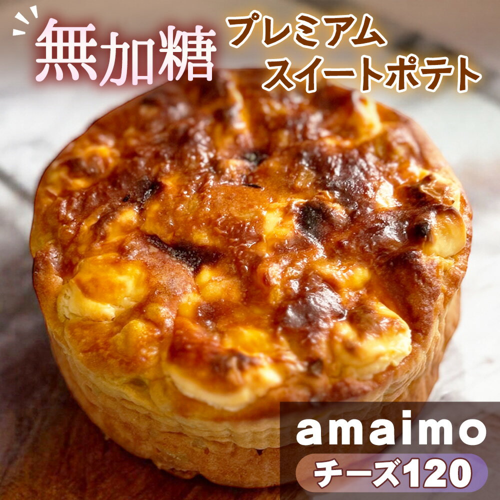 【ふるさと納税】No.233 無加糖プレミアムスイートポテト『amaimo・チーズ120』 ／ お菓子 洋菓子 スイーツ さつまいも サツマイモ べにはるか 紅はるか 熟成 芋感 風味 甘味 シュガーレス ノンシュガー グルテンフリー 米粉 完全受注生産 SDGs ＃imolabo 送料無料 愛知県