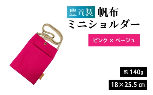 豊岡製 帆布ミニショルダー P･BE（ピンク×ベージュ） / バッグ 鞄 豊岡 帆布 地域ブランド コンパクト スマホ 長財布 ミニショルダー 兵庫県 兵庫 豊岡