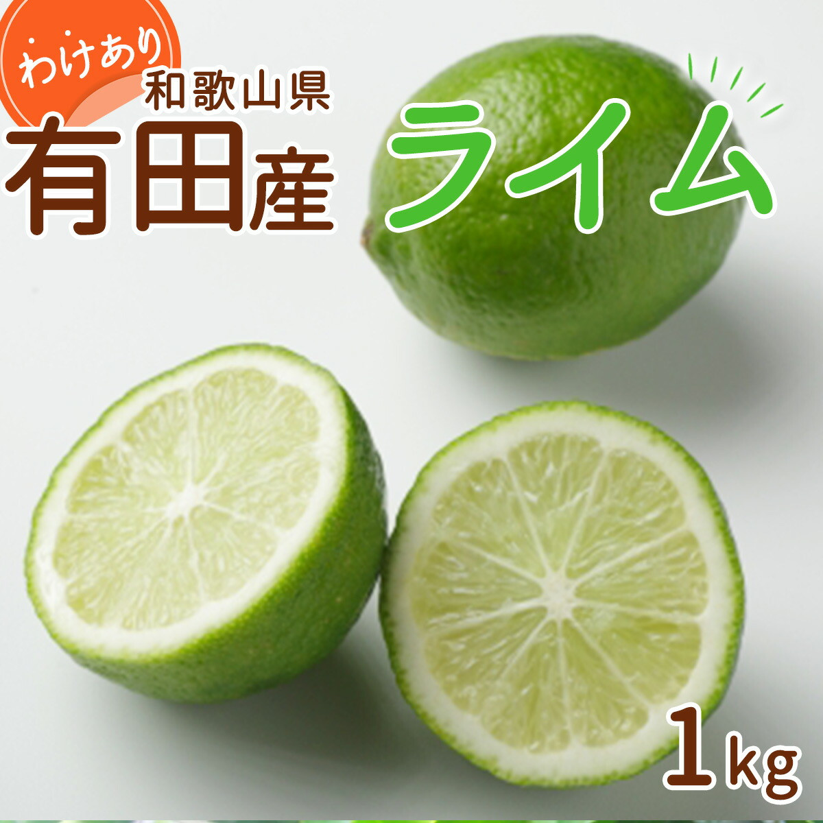 
                  【2026年先行予約】和歌山県 有田産 ライム 約1kg 訳あり_DI6053
                