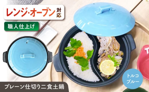 【美濃焼】 陶器製プレーン仕切り 二食 土鍋 TWINS トルコブルー ina063TW 瑞浪市 / ながしまプランニングオフィス 陶器 ご飯 炊飯 [AZBM099]