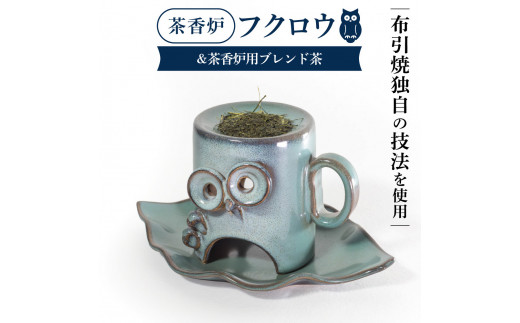 
B-D07 茶香炉「フクロウ」&茶香炉用ブレンド茶 株式会社 布引焼窯元
