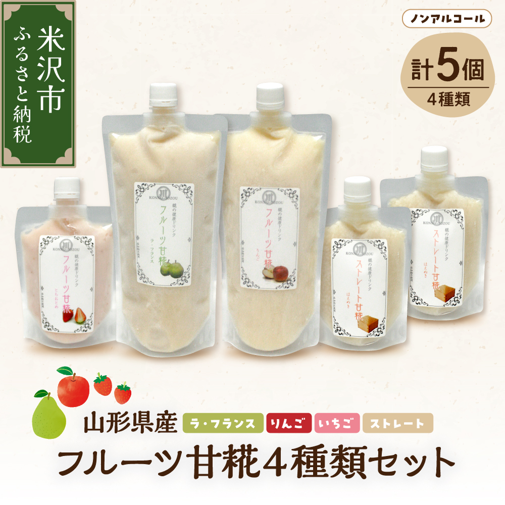 山形県産 フルーツ 甘糀 5個 セット （ 4種類 ） フルーツ 甘酒 ( ストレート・いちご・ラフランス・りんご ) ノンアルコール 計 1700g