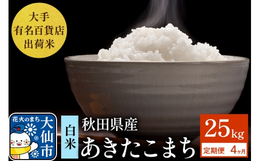 《定期便4ヶ月》25kg（5kg×5袋）大手有名百貨店出荷米 あきたこまち【白米】令和7年産 米 お米