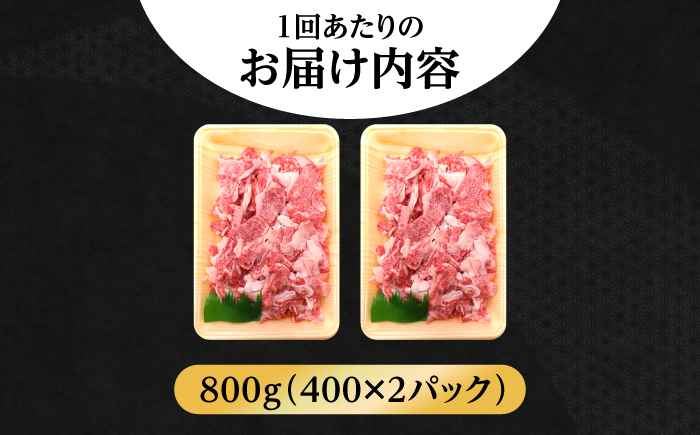 【全6回定期便】五島牛 バラ 小間切れ 800g / 長崎和牛 牛肉 小分け ギフト