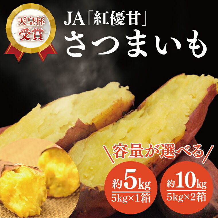 【ふるさと納税】【2027年12月より順次発送】【内容量選べる】【行方かんしょ】『天皇杯受賞』JA「紅優甘」さつまいも 約5kg or 約10kg｜さつまいも サツマイモ さつま芋 お芋 紅優甘 行方かんしょ 茨城県 行方市(AE-96)