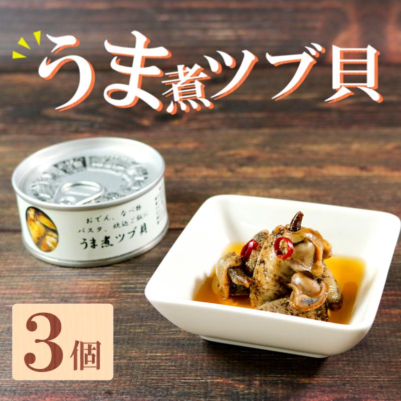 缶詰 つぶ貝 3個 うま煮  貝類 殻付き 粒貝 瞬間冷凍 お刺身 刺身 刺し身 煮物 焼き物 鍋 おつまみ おかず 貝 海産物 海鮮 魚介類 岩手県 三陸産 国産 大船渡