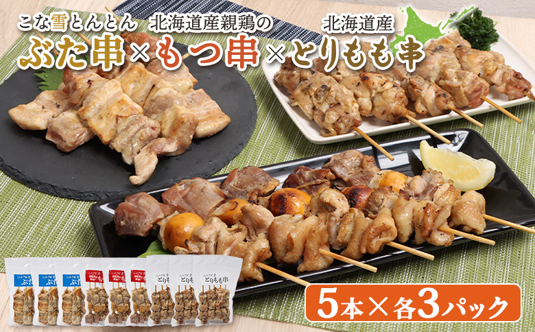 こな雪とんとん ぶた串 北海道産 親鶏 もつ串 とりもも串 各5本 計45本 オンライン 申請 ふるさと納税 北海道 恵庭 豚串 放牧豚 モツ串 焼鳥 鳥もも 炭火焼き 惣菜 おかず おつまみ 簡単調理 時短 冷凍 恵庭市【810017】
