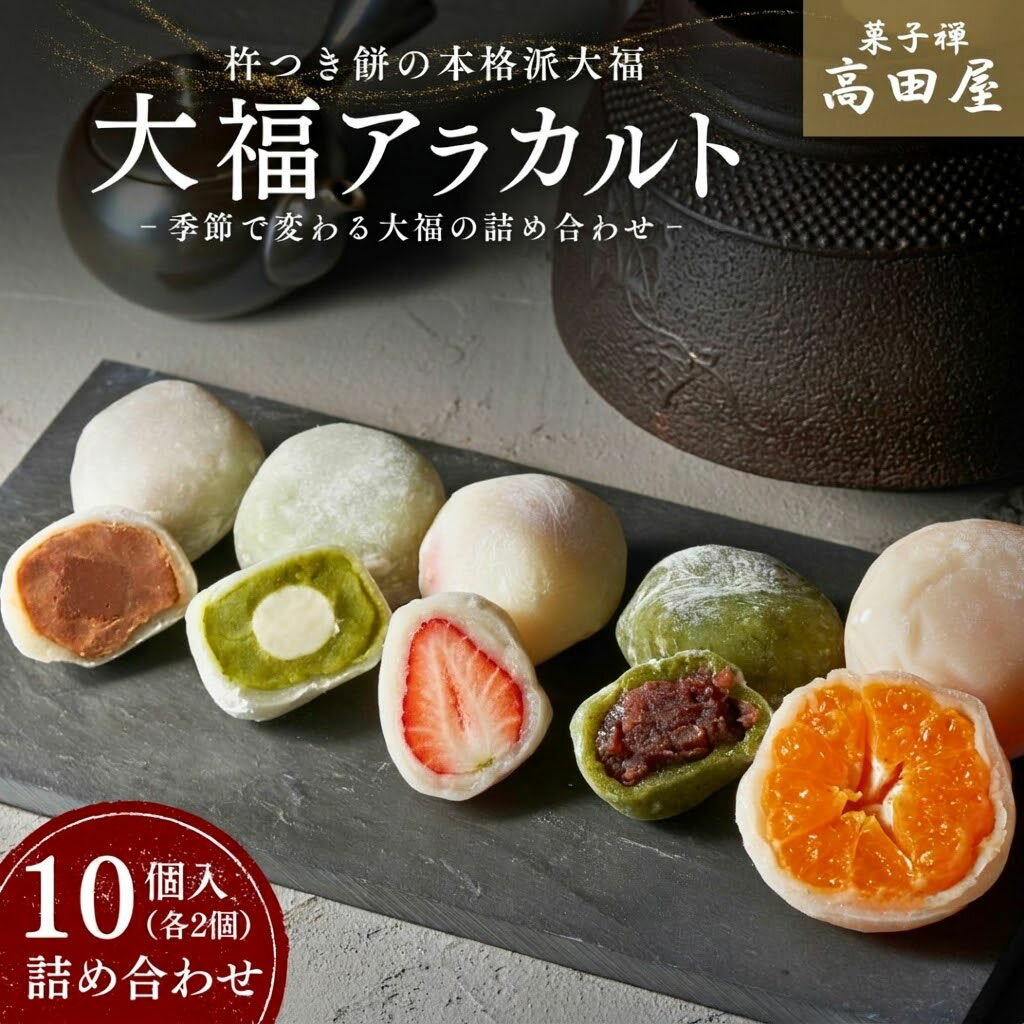 【ふるさと納税】大福 アラカルト 10個入 セット フルーツ大福 詰め合わせ 季節 みかん フルーツ 和 スイーツ チョコレート 抹茶 いちご 塩豆 食べ比べ ふるさと納税 だいふく 和スイーツ スイーツ 和菓子 くだもの 果物 送料無料