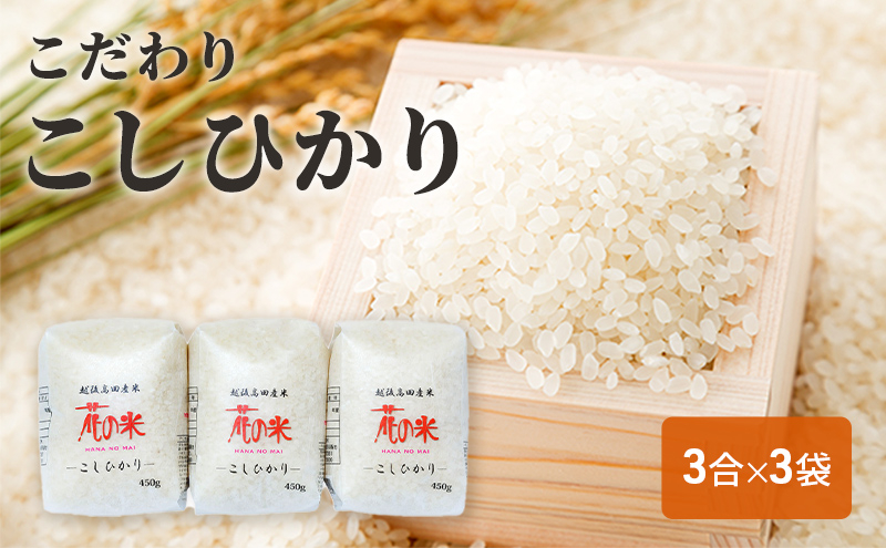 
コシヒカリ 【花の米】こだわりこしひかり 3合×3袋 こしひかり 米 お米 こめ 白米 おすすめ ふるさと納税 新潟 新潟県産 にいがた 上越 上越産
