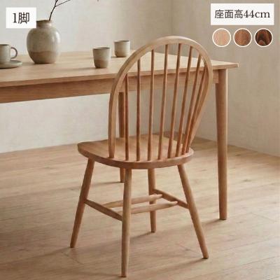 ふるさと納税 出雲市 椅子 イス いす チェア ダイニングチェア ウィンザーチェア 1脚  家具 Coccole C268
