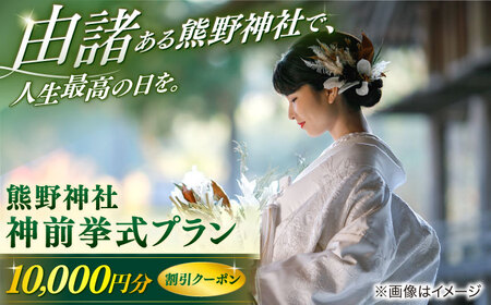 熊野大社・神前挙式プラン【1万円割引クーポン】　島根県松江市/マリエやしろ株式会社[ALIF002]