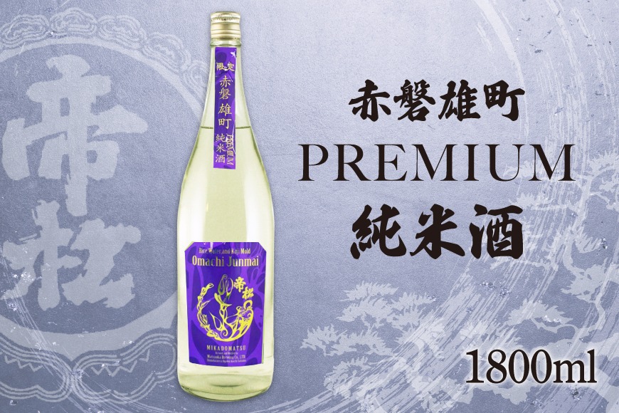 帝松  純米酒 PREMIUM 赤磐雄町純米生原酒 1.8L [松岡醸造 埼玉県 小川町 345] 日本酒 清酒 純米 酒 お酒 おさけ 一升瓶 1800ml 冷蔵 osake