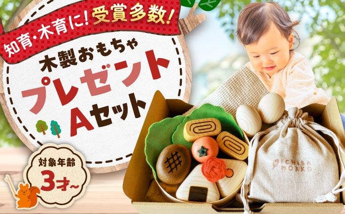 
            やさしい木のおもちゃプレゼントセットA 木製 おもちゃ 知育 玩具  ごっこ遊び 子供 三次市/一場木工所 [APAL013]
          