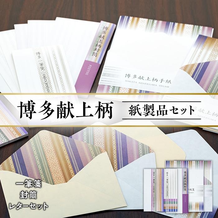 
博多献上柄 紙製品セット （一筆箋・封筒・レターセット）
