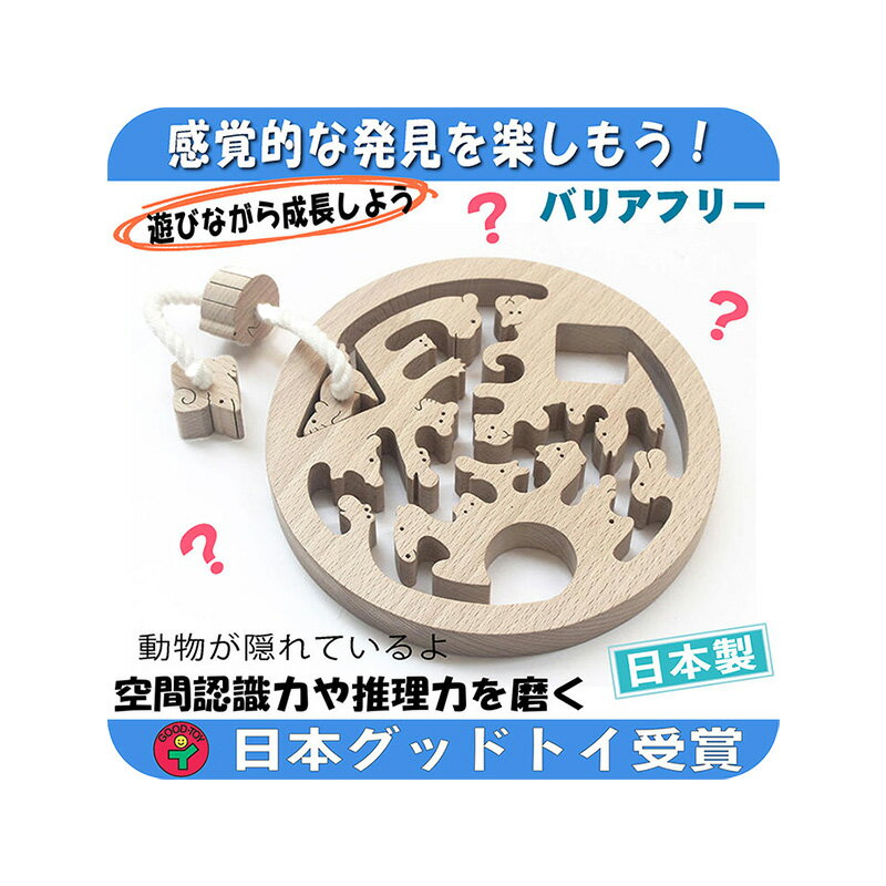 【ふるさと納税】【ふるさと納税】木のおもちゃ/動物迷路（円形タイプ）手探りで遊ぶ木のおもちゃ 日本グッド・トイ受賞おもちゃ 日本製 紐通し 知育玩具 国産 頭の体操 脳トレ 木製 玩具療法　【上田市】