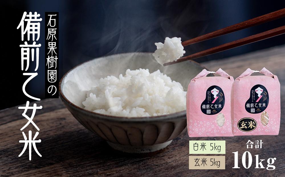 令和7年産 備前乙女米 10kg ( 白米5kg + 玄米 5kg ）お米 精米 玄米 ライス 乳酸菌栽培 岡山県 石原果樹園